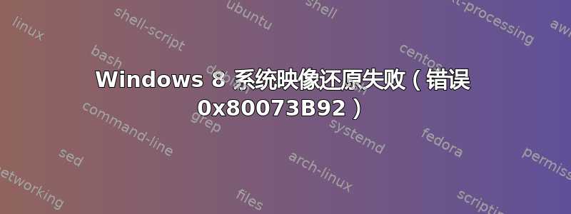 Windows 8 系统映像还原失败（错误 0x80073B92）