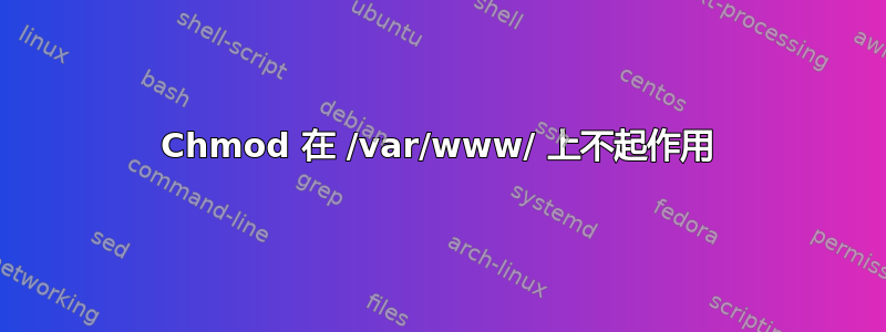 Chmod 在 /var/www/ 上不起作用