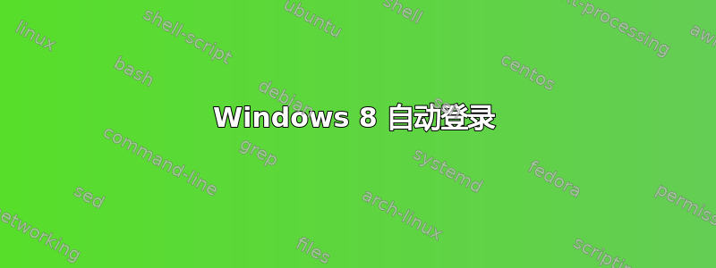 Windows 8 自动登录