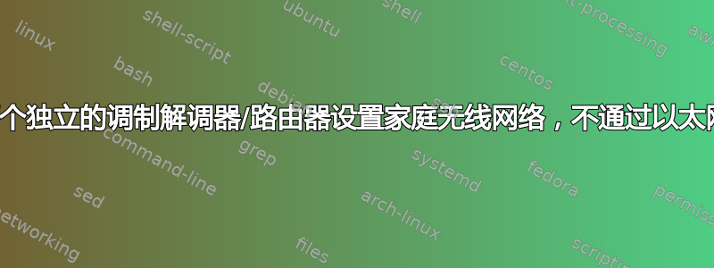 使用两个独立的调制解调器/路由器设置家庭无线网络，不通过以太网连接