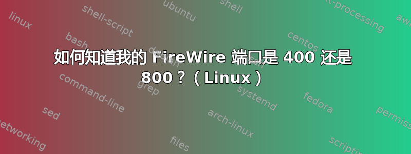 如何知道我的 FireWire 端口是 400 还是 800？（Linux）