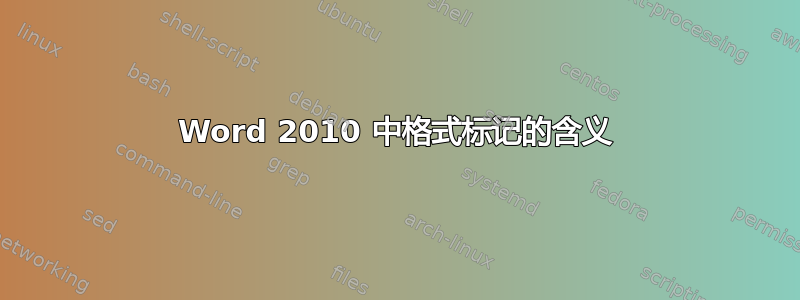 Word 2010 中格式标记的含义