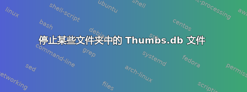 停止某些文件夹中的 Thumbs.db 文件