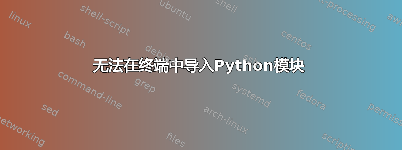 无法在终端中导入Python模块