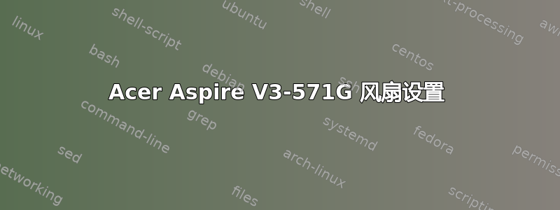 Acer Aspire V3-571G 风扇设置