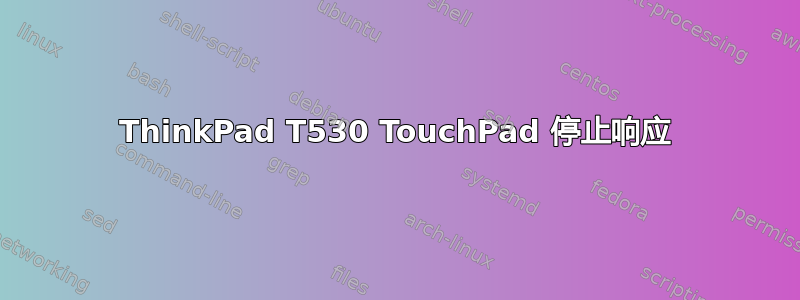 ThinkPad T530 TouchPad 停止响应