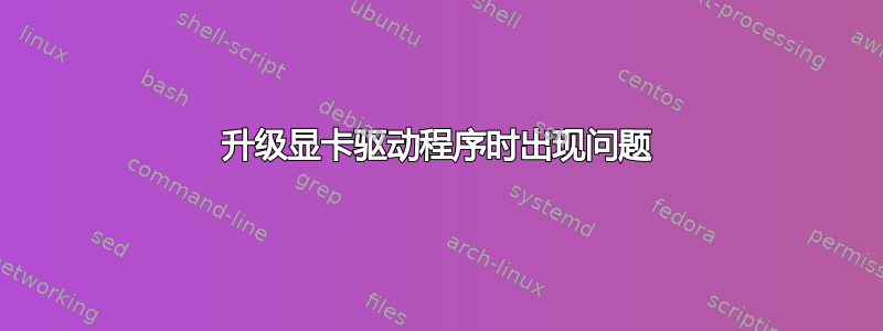 升级显卡驱动程序时出现问题