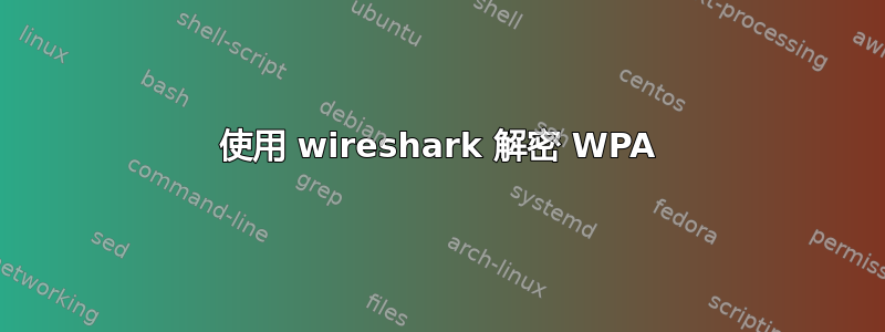 使用 wireshark 解密 WPA