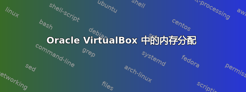 Oracle VirtualBox 中的内存分配