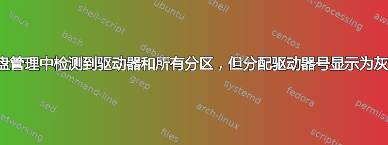 磁盘管理中检测到驱动器和所有分区，但分配驱动器号显示为灰色