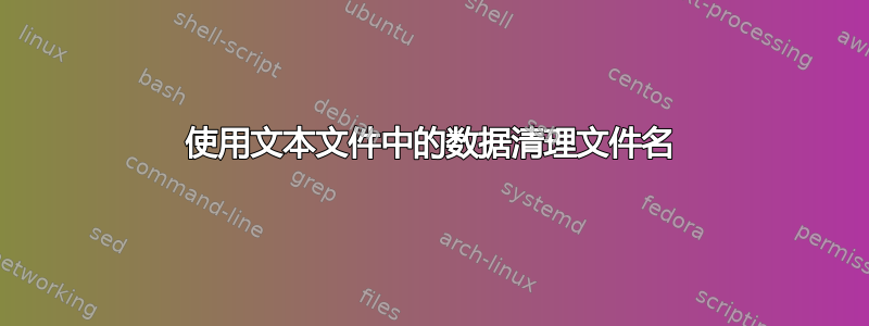 使用文本文件中的数据清理文件名