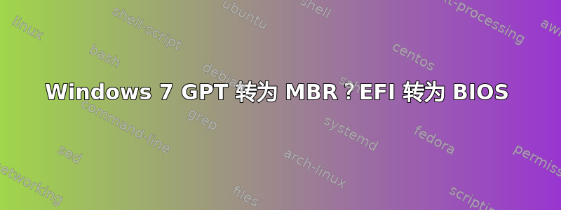 Windows 7 GPT 转为 MBR？EFI 转为 BIOS