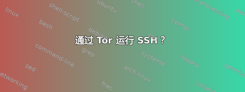 通过 Tor 运行 SSH？