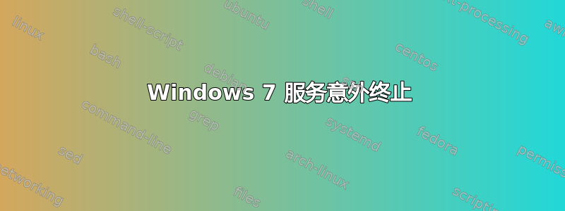 Windows 7 服务意外终止