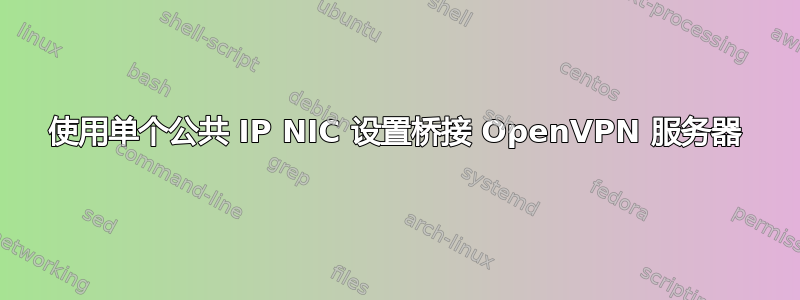 使用单个公共 IP NIC 设置桥接 OpenVPN 服务器