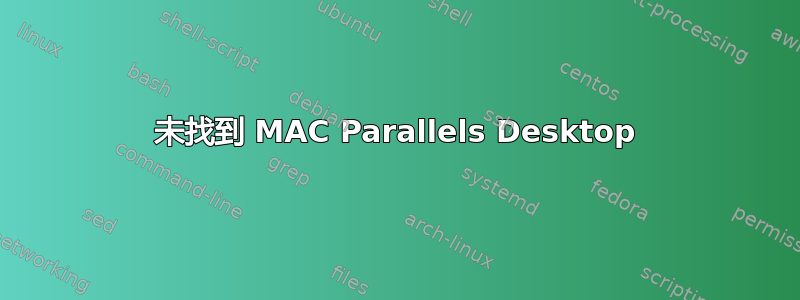 未找到 MAC Parallels Desktop