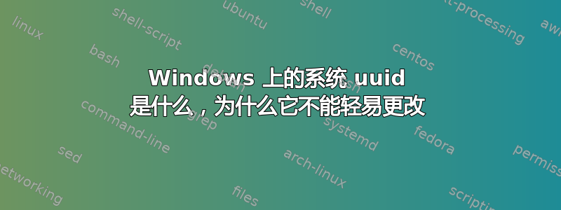 Windows 上的系统 uuid 是什么，为什么它不能轻易更改