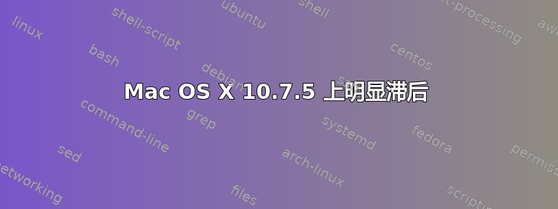 Mac OS X 10.7.5 上明显滞后