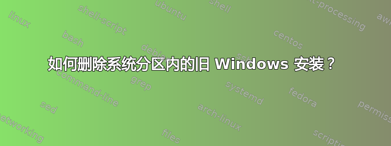 如何删除系统分区内的旧 Windows 安装？