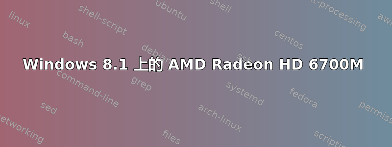 Windows 8.1 上的 AMD Radeon HD 6700M