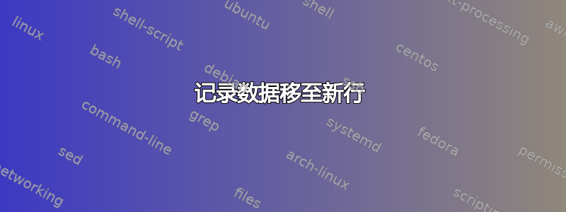 记录数据移至新行