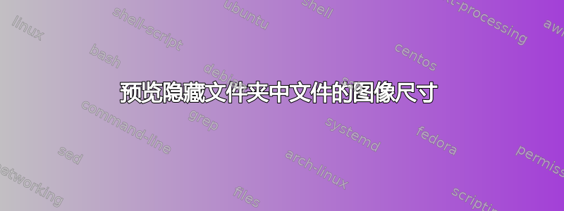 预览隐藏文件夹中文件的图像尺寸