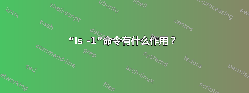 “ls -1”命令有什么作用？