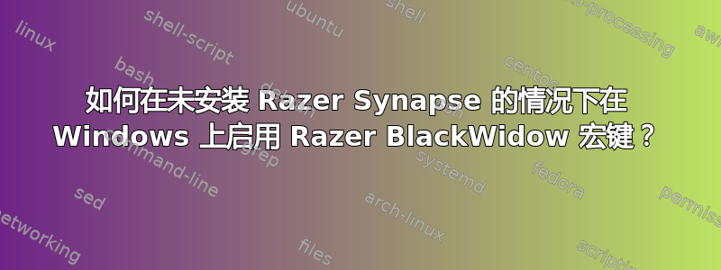 如何在未安装 Razer Synapse 的情况下在 Windows 上启用 Razer BlackWidow 宏键？