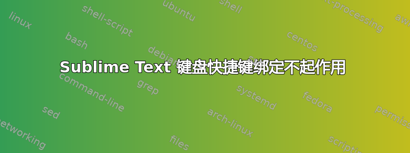 Sublime Text 键盘快捷键绑定不起作用