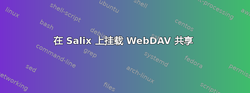 在 Salix 上挂载 WebDAV 共享