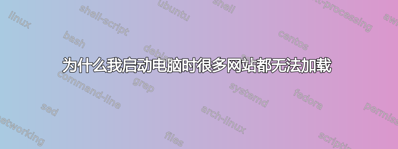 为什么我启动电脑时很多网站都无法加载