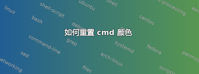 如何重置 cmd 颜色