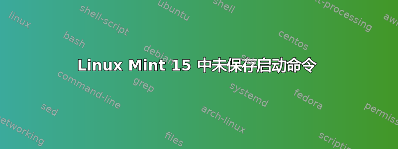 Linux Mint 15 中未保存启动命令