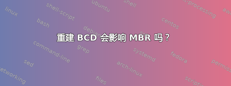 重建 BCD 会影响 MBR 吗？