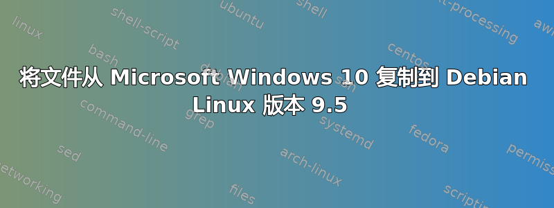 将文件从 Microsoft Windows 10 复制到 Debian Linux 版本 9.5 