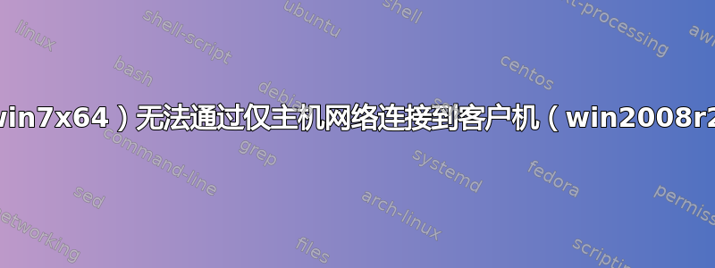 主机（win7x64）无法通过仅主机网络连接到客户机（win2008r2sp1）