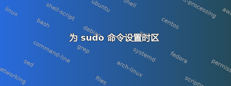 为 sudo 命令设置时区