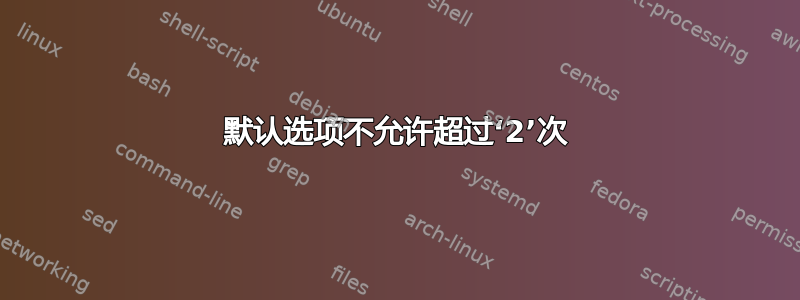 默认选项不允许超过‘2’次