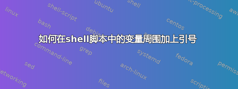 如何在shell脚本中的变量周围加上引号