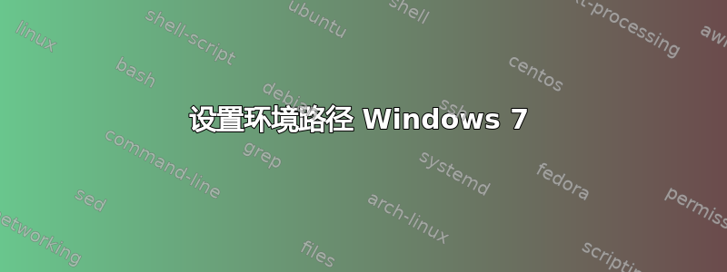 设置环境路径 Windows 7