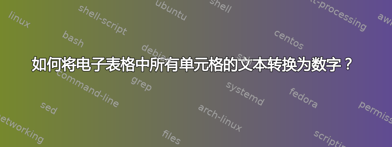 如何将电子表格中所有单元格的文本转换为数字？