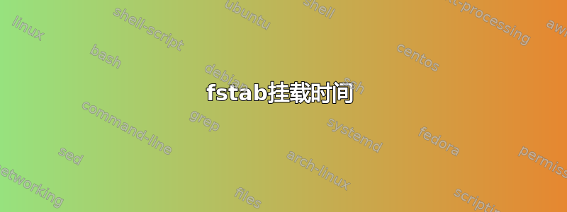 fstab挂载时间