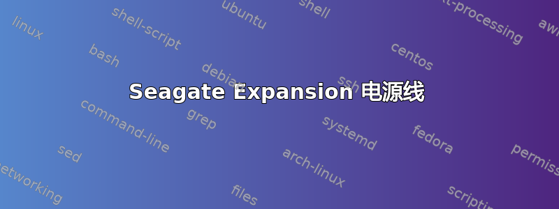 Seagate Expansion 电源线