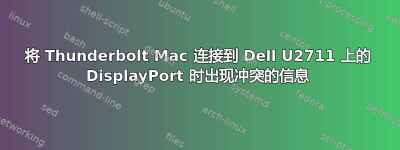 将 Thunderbolt Mac 连接到 Dell U2711 上的 DisplayPort 时出现冲突的信息