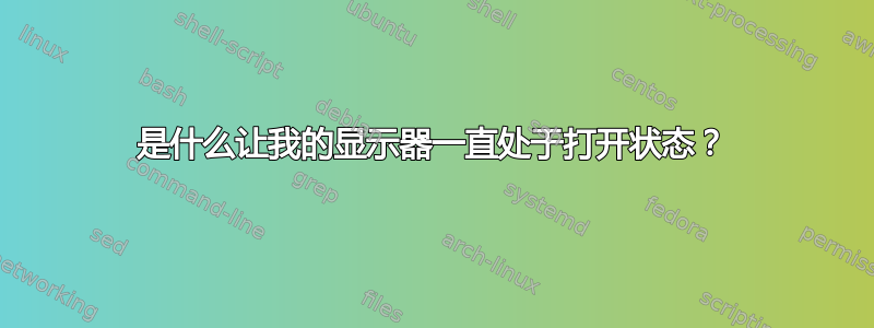 是什么让我的显示器一直处于打开状态？