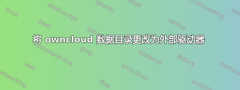 将 owncloud 数据目录更改为外部驱动器