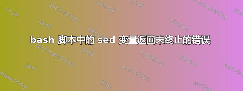 bash 脚本中的 sed 变量返回未终止的错误