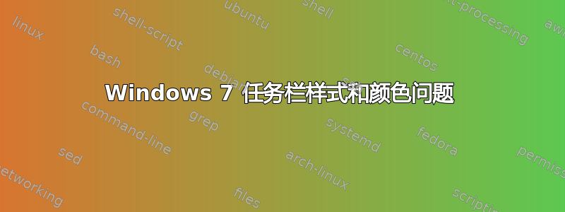 Windows 7 任务栏样式和颜色问题