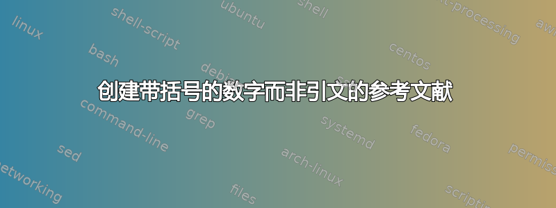 创建带括号的数字而非引文的参考文献