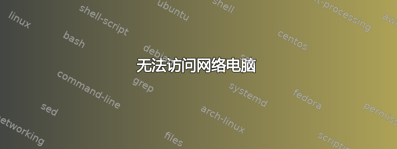 无法访问网络电脑